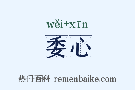 委心是什么意思的图片